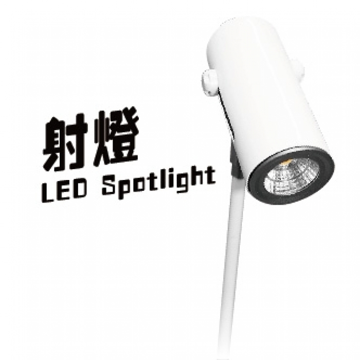 LED射燈