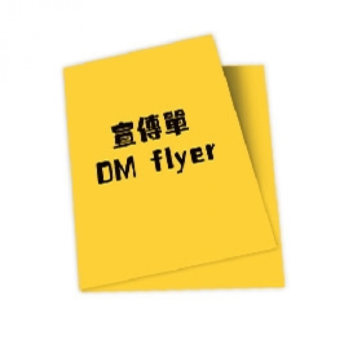 宣傳單張-flyer DM